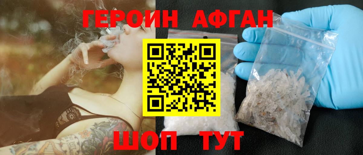 Героин Афган Уварово